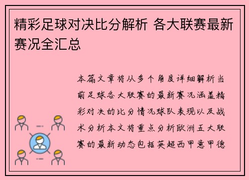 精彩足球对决比分解析 各大联赛最新赛况全汇总
