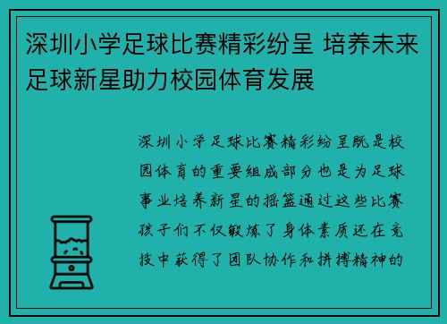 深圳小学足球比赛精彩纷呈 培养未来足球新星助力校园体育发展