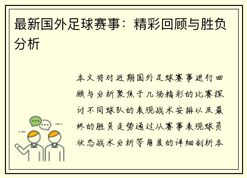 最新国外足球赛事：精彩回顾与胜负分析