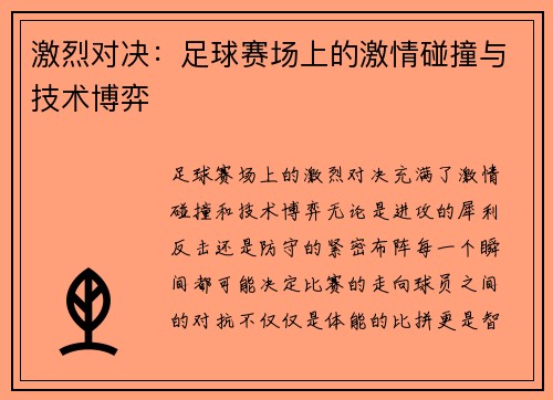 激烈对决：足球赛场上的激情碰撞与技术博弈
