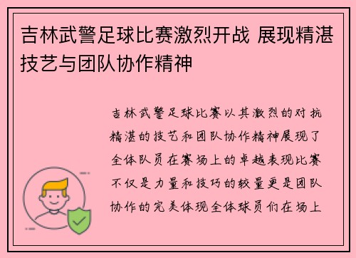 吉林武警足球比赛激烈开战 展现精湛技艺与团队协作精神