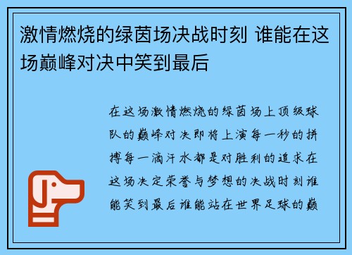 激情燃烧的绿茵场决战时刻 谁能在这场巅峰对决中笑到最后