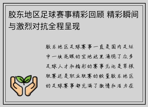 胶东地区足球赛事精彩回顾 精彩瞬间与激烈对抗全程呈现
