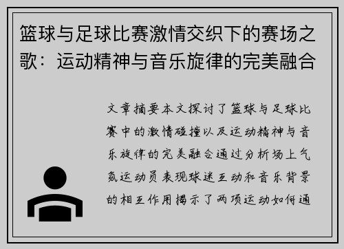 篮球与足球比赛激情交织下的赛场之歌：运动精神与音乐旋律的完美融合