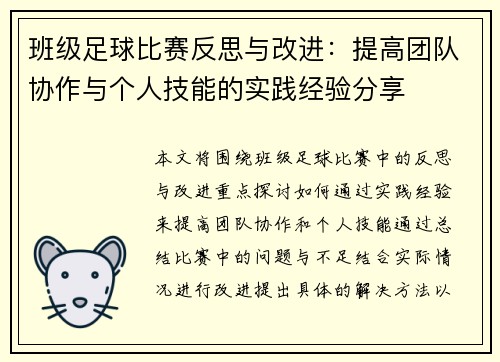 班级足球比赛反思与改进：提高团队协作与个人技能的实践经验分享