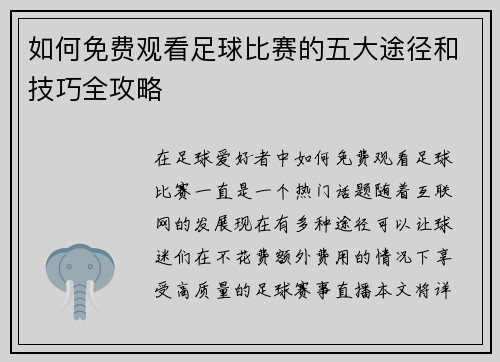 如何免费观看足球比赛的五大途径和技巧全攻略