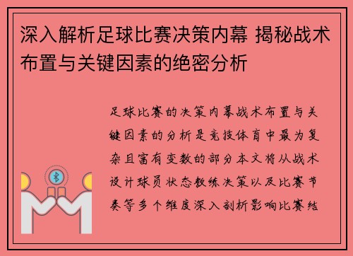 深入解析足球比赛决策内幕 揭秘战术布置与关键因素的绝密分析