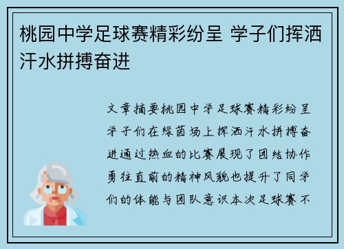 桃园中学足球赛精彩纷呈 学子们挥洒汗水拼搏奋进