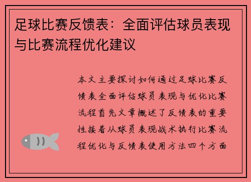 足球比赛反馈表：全面评估球员表现与比赛流程优化建议
