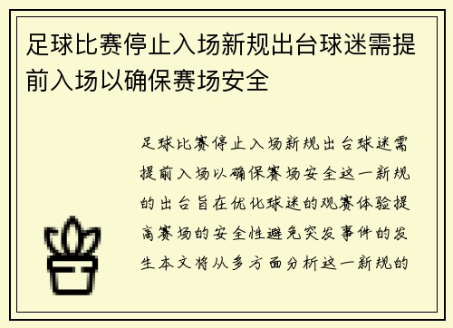 足球比赛停止入场新规出台球迷需提前入场以确保赛场安全