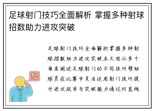 足球射门技巧全面解析 掌握多种射球招数助力进攻突破