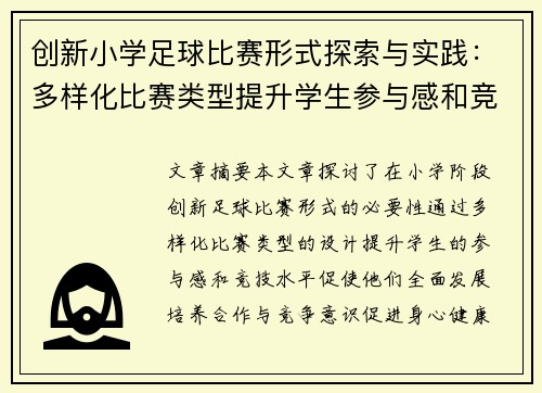 创新小学足球比赛形式探索与实践：多样化比赛类型提升学生参与感和竞技水平