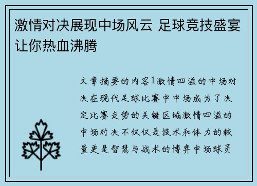 激情对决展现中场风云 足球竞技盛宴让你热血沸腾