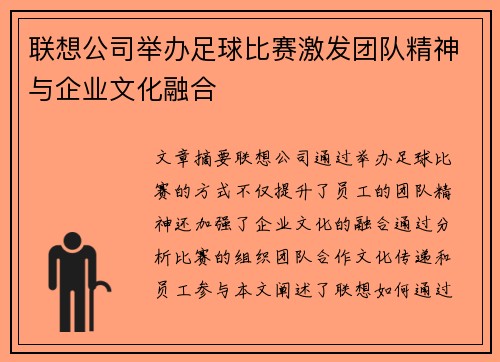 联想公司举办足球比赛激发团队精神与企业文化融合