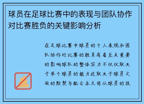 球员在足球比赛中的表现与团队协作对比赛胜负的关键影响分析
