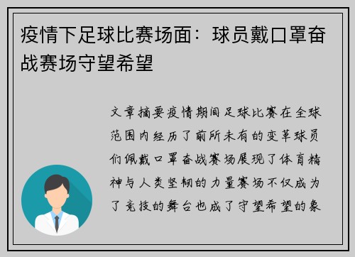 疫情下足球比赛场面：球员戴口罩奋战赛场守望希望