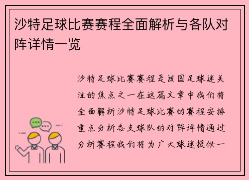 沙特足球比赛赛程全面解析与各队对阵详情一览