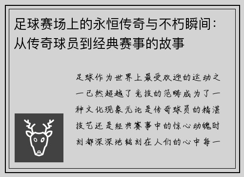 足球赛场上的永恒传奇与不朽瞬间：从传奇球员到经典赛事的故事