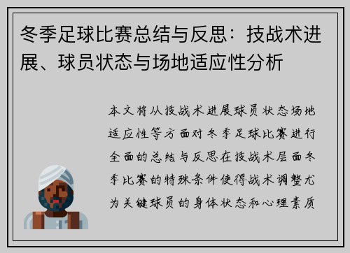 冬季足球比赛总结与反思：技战术进展、球员状态与场地适应性分析