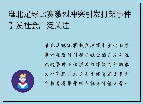 淮北足球比赛激烈冲突引发打架事件引发社会广泛关注