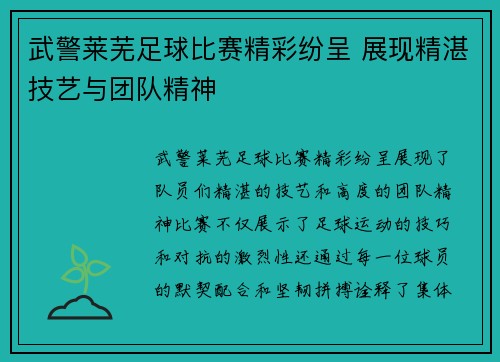 武警莱芜足球比赛精彩纷呈 展现精湛技艺与团队精神