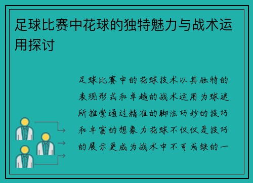 足球比赛中花球的独特魅力与战术运用探讨