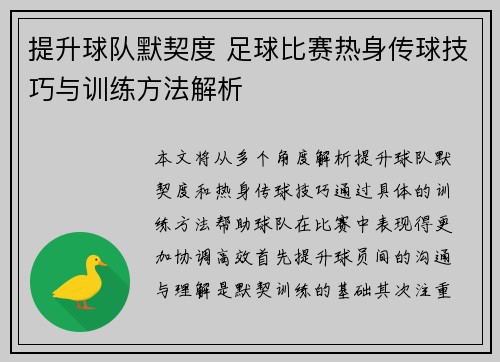 提升球队默契度 足球比赛热身传球技巧与训练方法解析