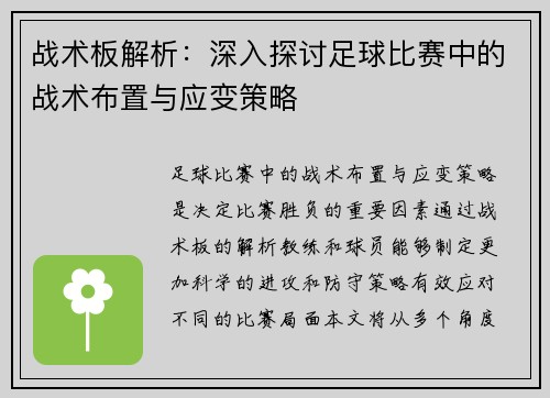 战术板解析：深入探讨足球比赛中的战术布置与应变策略
