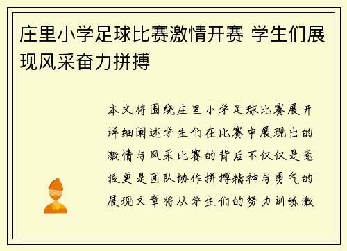 庄里小学足球比赛激情开赛 学生们展现风采奋力拼搏