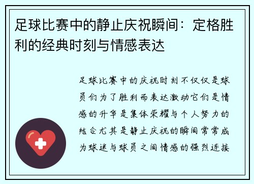 足球比赛中的静止庆祝瞬间：定格胜利的经典时刻与情感表达