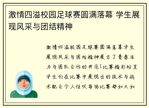 激情四溢校园足球赛圆满落幕 学生展现风采与团结精神