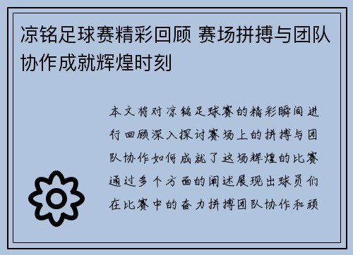 凉铭足球赛精彩回顾 赛场拼搏与团队协作成就辉煌时刻