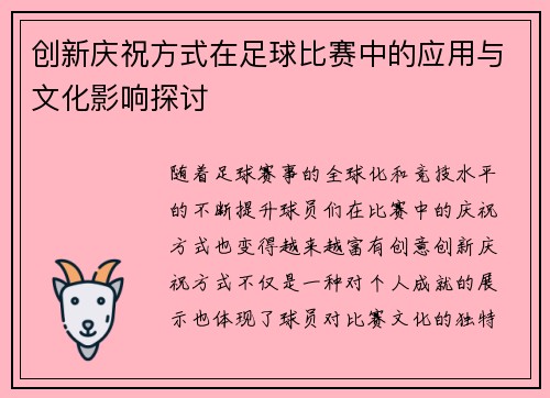 创新庆祝方式在足球比赛中的应用与文化影响探讨
