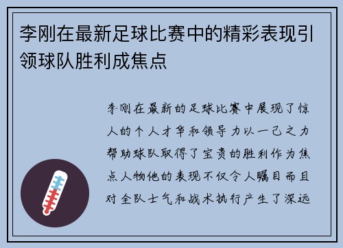 李刚在最新足球比赛中的精彩表现引领球队胜利成焦点