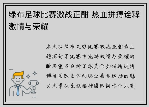 绿布足球比赛激战正酣 热血拼搏诠释激情与荣耀