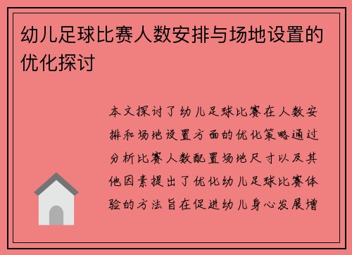 幼儿足球比赛人数安排与场地设置的优化探讨
