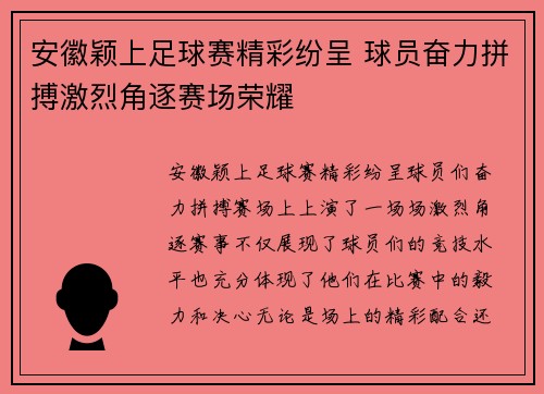 安徽颖上足球赛精彩纷呈 球员奋力拼搏激烈角逐赛场荣耀