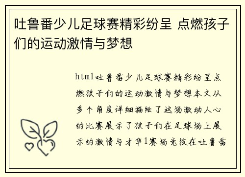 吐鲁番少儿足球赛精彩纷呈 点燃孩子们的运动激情与梦想