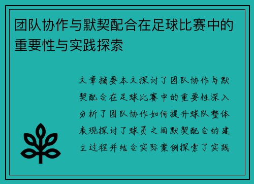 团队协作与默契配合在足球比赛中的重要性与实践探索