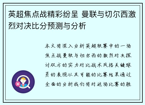 英超焦点战精彩纷呈 曼联与切尔西激烈对决比分预测与分析