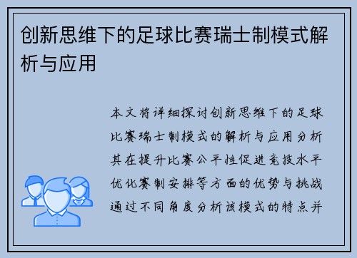 创新思维下的足球比赛瑞士制模式解析与应用