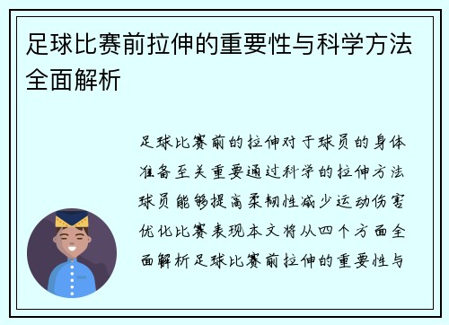 足球比赛前拉伸的重要性与科学方法全面解析