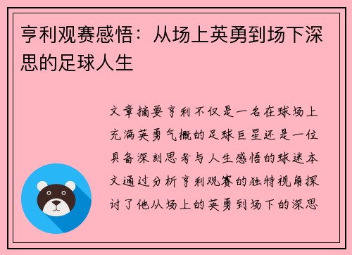 亨利观赛感悟：从场上英勇到场下深思的足球人生