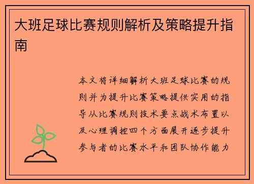 大班足球比赛规则解析及策略提升指南