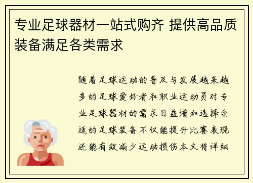 专业足球器材一站式购齐 提供高品质装备满足各类需求
