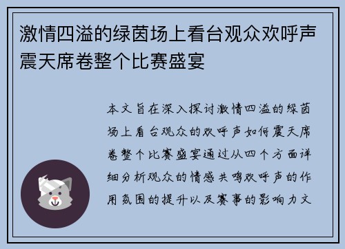 激情四溢的绿茵场上看台观众欢呼声震天席卷整个比赛盛宴