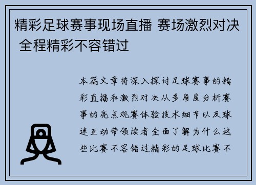 精彩足球赛事现场直播 赛场激烈对决 全程精彩不容错过