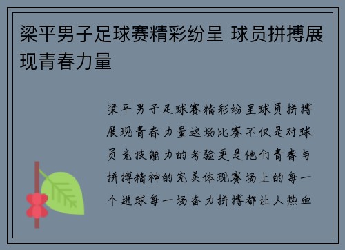 梁平男子足球赛精彩纷呈 球员拼搏展现青春力量