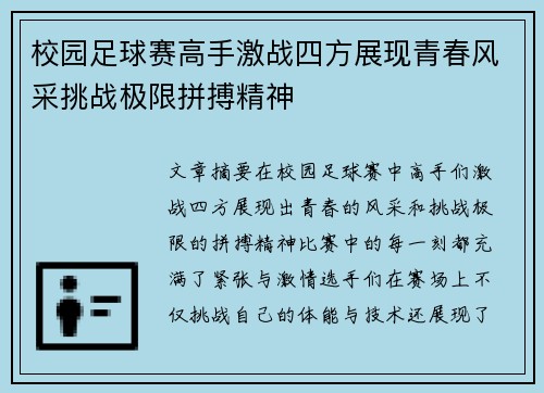 校园足球赛高手激战四方展现青春风采挑战极限拼搏精神