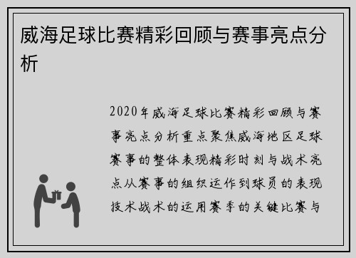 威海足球比赛精彩回顾与赛事亮点分析